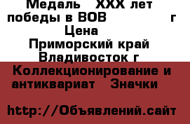 Медаль : ХХХ лет  победы в ВОВ 1941 - 1945 г.  › Цена ­ 800 - Приморский край, Владивосток г. Коллекционирование и антиквариат » Значки   